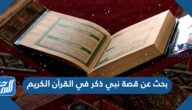 بحث عن قصة نبي ذكر في القرآن الكريم