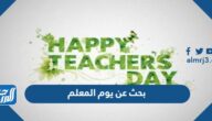 بحث عن يوم المعلم جاهز مميز