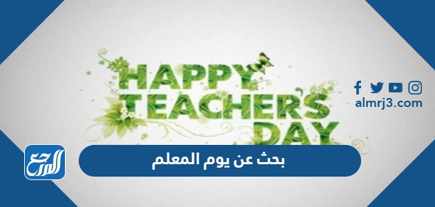 بحث عن يوم المعلم جاهز مميز