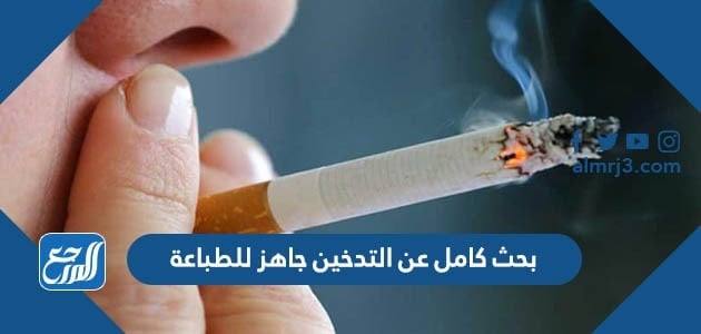 بحث كامل عن التدخين جاهز للطباعة