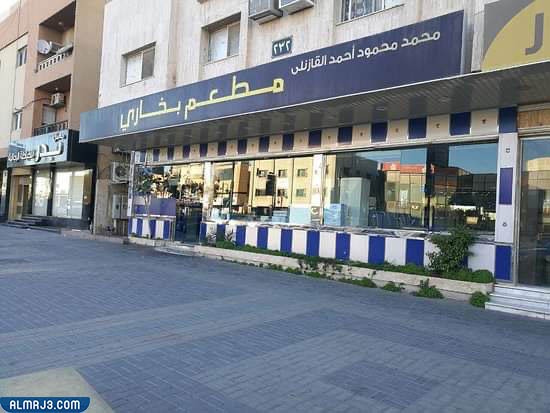 مطعم بخاري القازنلي