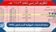 متى بداية الاختبارات النهائية الترم الاول 1447