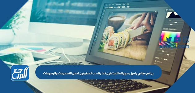 برنامج مجاني يتميز بسهولته للمبتدئين كما يناسب المحترفين لعمل التصميمات والرسومات