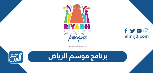 برنامج موسم الرياض