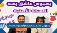بسبوس عاشق بسه ويدلعها بسبوسة كلمات