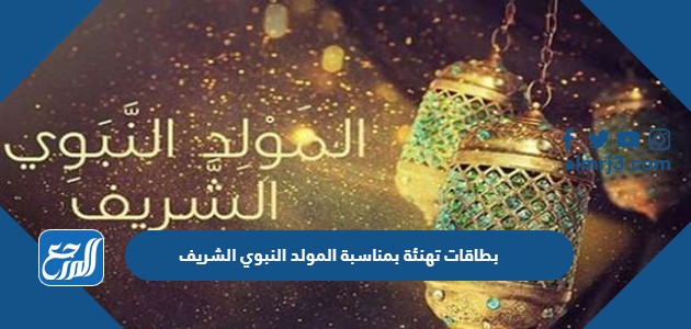 بطاقات تهنئة بمناسبة المولد النبوي الشريف