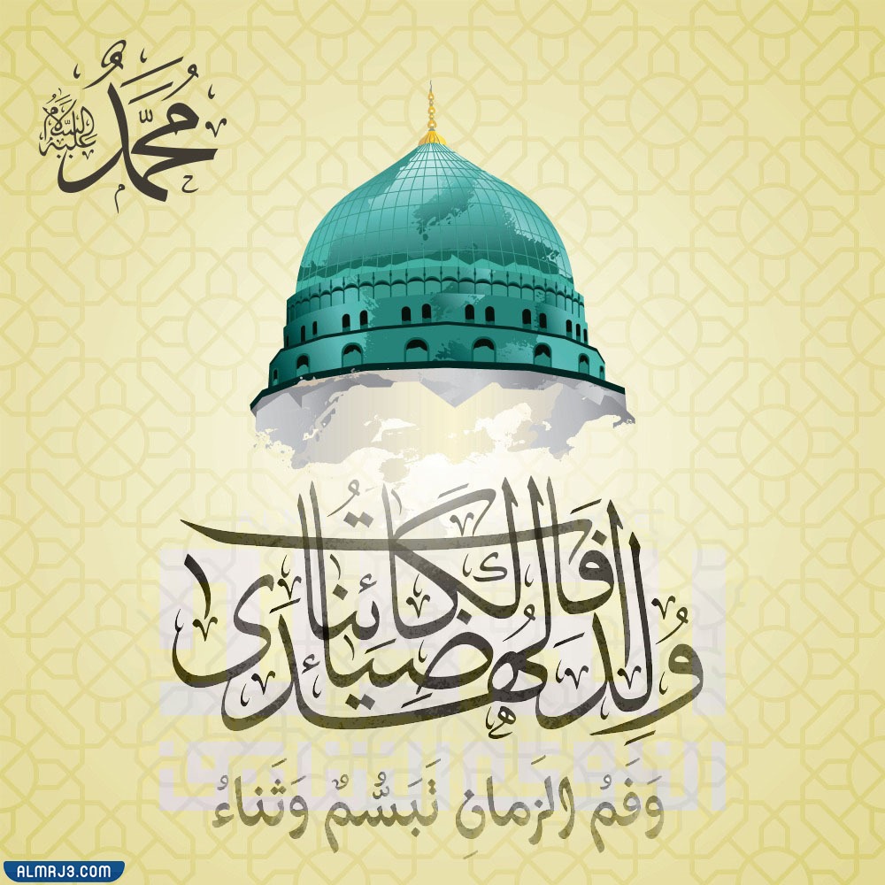 أجمل بطاقة تهنئة بمناسبة المولد النبوي الشريف