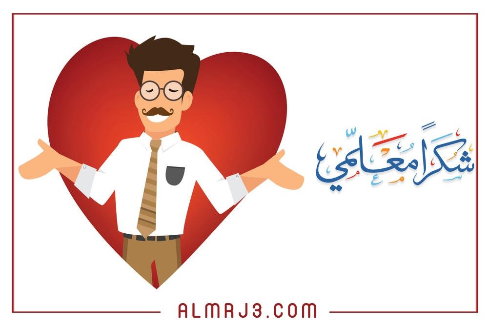 بطاقات يوم المعلم العالمي 2021