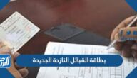 بطاقة القبائل النازحة الجديدة 1447