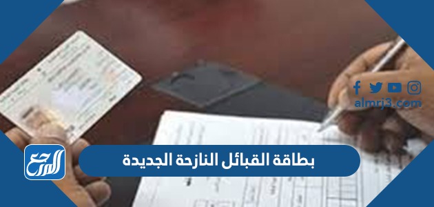 بطاقة القبائل النازحة الجديدة 1443