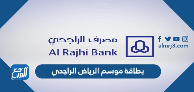 بطاقة موسم الرياض الراجحي
