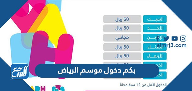 بكم دخول موسم الرياض 2021