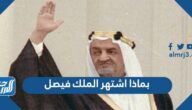 بماذا اشتهر الملك فيصل