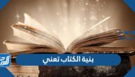 بنية الكتاب تعني