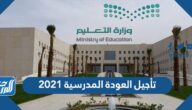 تفاصيل تأجيل العودة المدرسية 2021