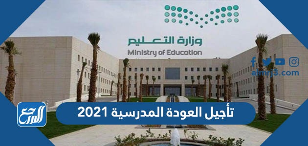 تأجيل العودة المدرسية 2021