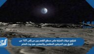 تتراوح درجات الحرارة على سطح القمر بين س إلى ١٢٧ س الفرق بين الدرجتين العظمى والصغرى هو بيت العلم