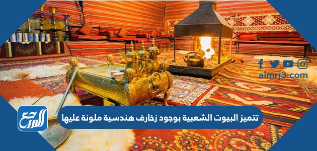 تتميز البيوت الشعبية بوجود زخارف هندسية ملونة عليها