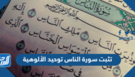 تثبت سورة الناس توحيد الألوهية