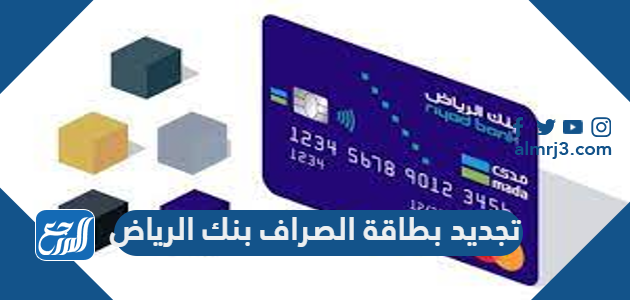 طريقة تجديد بطاقة الصراف بنك الرياض 1443