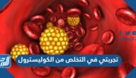 تجربتي في التخلص من الكوليسترول والطرق الطبيعية لعلاجه بالأعشاب