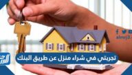تجربتي في شراء منزل عن طريق البنك
