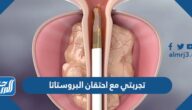 تجربتي مع احتقان البروستاتا
