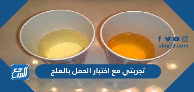 تجربتي مع اختبار الحمل بالملح