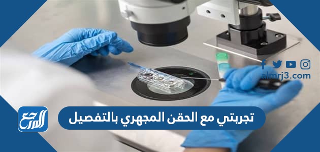 تجربتي مع الحقن المجهري بالتفصيل