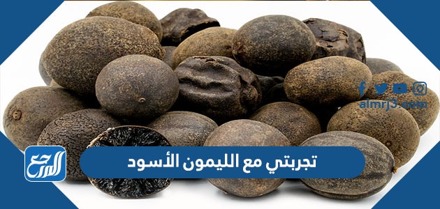 تجربتي مع الليمون الأسود