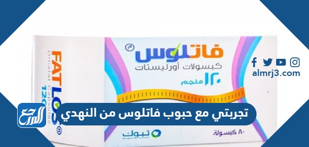 تجربتي مع حبوب فاتلوس من النهدي