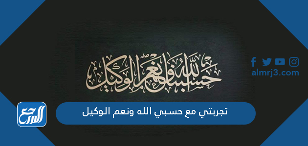 تجربتي مع حسبي الله ونعم الوكيل