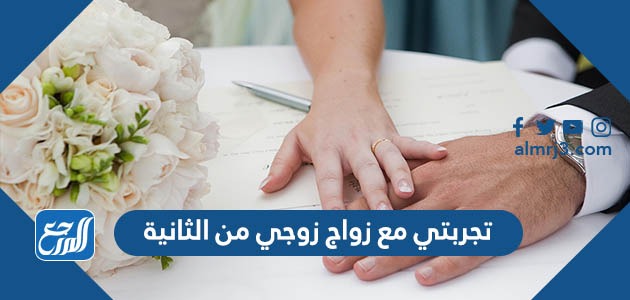 تجربتي مع زواج زوجي من الثانية