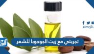 تجربتي مع زيت الجوجوبا للشعر لزيادة كثافتة ومنع تساقطه