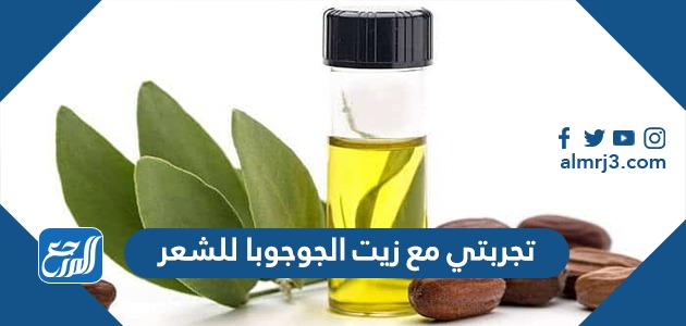 تجربتي مع زيت الجوجوبا للشعر