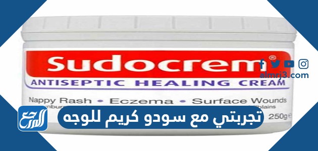 تجربتي مع سودو كريم للوجه