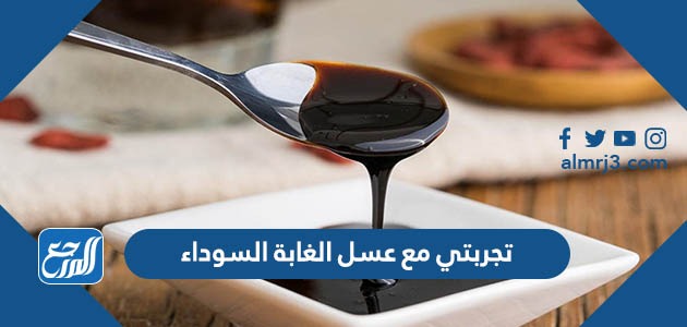 تجربتي مع عسل الغابة السوداء