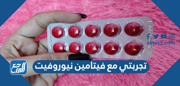 تجربتي مع فيتامين نيوروفيت