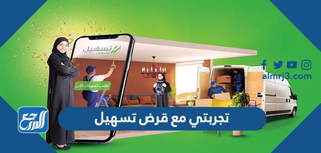 تجربتي مع قرض تسهيل