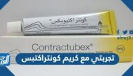 تجربتي مع كريم كونتراكتبس لعلاج الندوب وحب الشباب