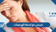 تجربتي مع لخبطة الهرمونات