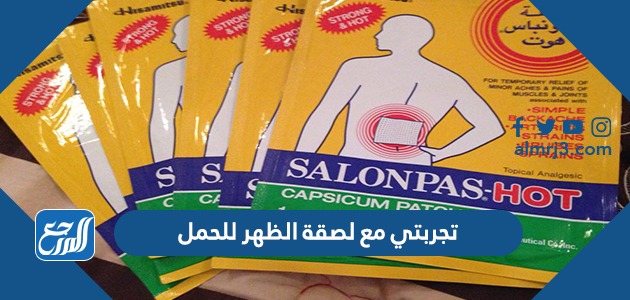 تجربتي مع لصقة الظهر للحمل