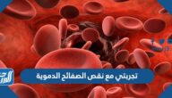 تجربتي مع نقص الصفائح الدموية