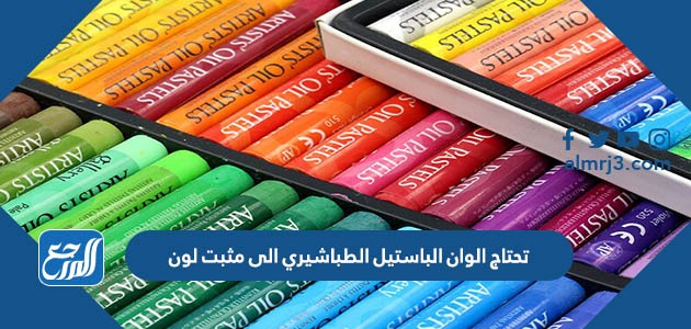 تحتاج الوان الباستيل الطباشيري الى مثبت لون