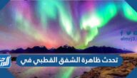 تحدث ظاهرة الشفق القطبي في