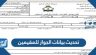 طريقة تحديث بيانات الجواز للمقيمين 2025 طريقة تحديث بيانات الجواز للمقيمين 2025