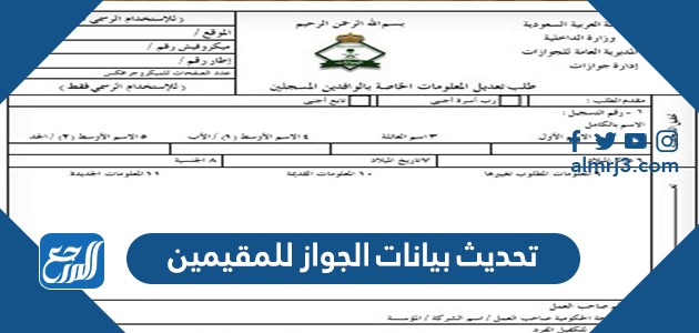 طريقة تحديث بيانات الجواز للمقيمين 2021