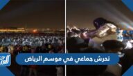 تفاصيل تحرش جماعي في موسم الرياض
