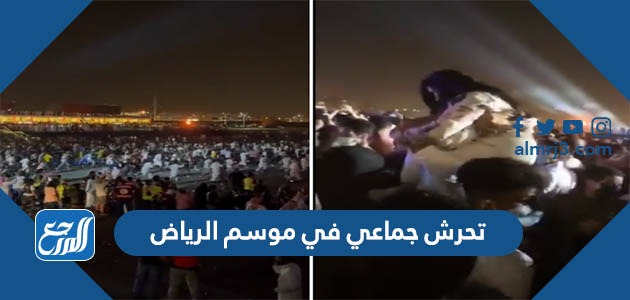 تحرش جماعي في موسم الرياض