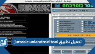 تحميل تطبيق jurassic uniandroid tool لفك رمز القفل للاندرويد